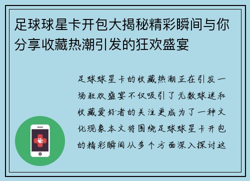 足球球星卡开包大揭秘精彩瞬间与你分享收藏热潮引发的狂欢盛宴