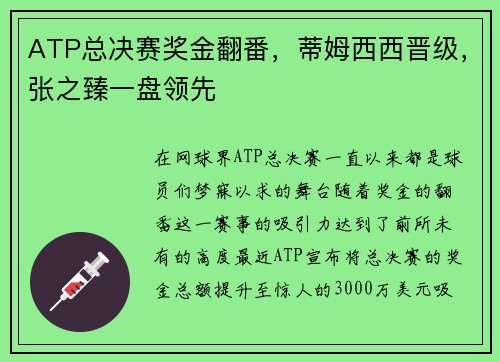 ATP总决赛奖金翻番，蒂姆西西晋级，张之臻一盘领先