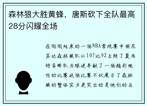 森林狼大胜黄蜂，唐斯砍下全队最高28分闪耀全场