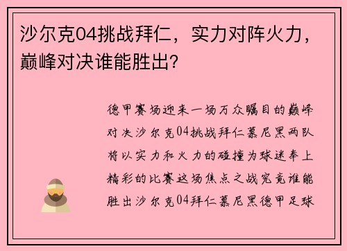 沙尔克04挑战拜仁，实力对阵火力，巅峰对决谁能胜出？