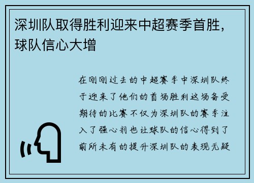 深圳队取得胜利迎来中超赛季首胜，球队信心大增