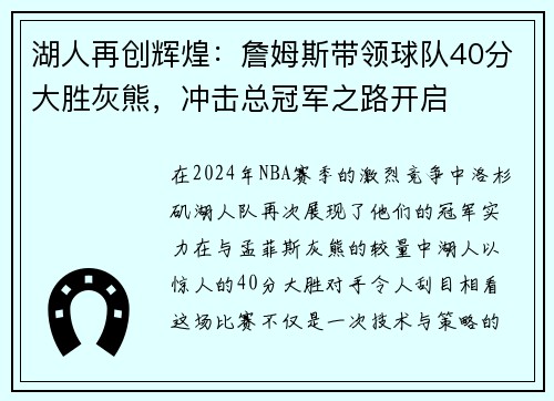 湖人再创辉煌：詹姆斯带领球队40分大胜灰熊，冲击总冠军之路开启