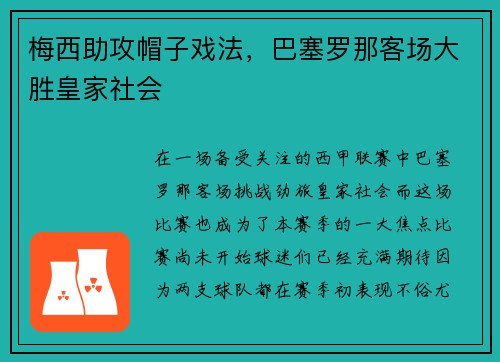 梅西助攻帽子戏法，巴塞罗那客场大胜皇家社会