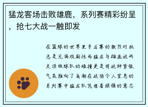 猛龙客场击败雄鹿，系列赛精彩纷呈，抢七大战一触即发