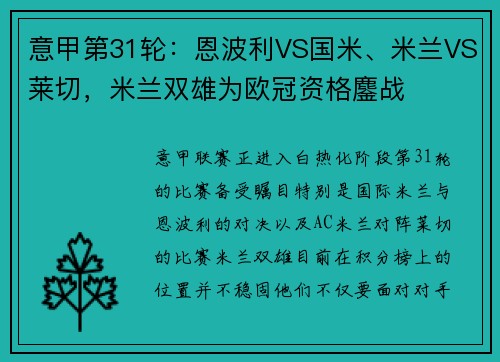 意甲第31轮：恩波利VS国米、米兰VS莱切，米兰双雄为欧冠资格鏖战