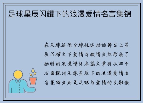 足球星辰闪耀下的浪漫爱情名言集锦