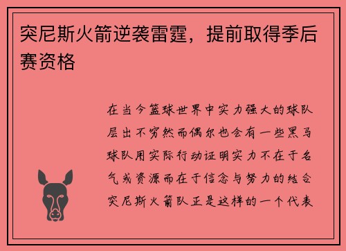 突尼斯火箭逆袭雷霆，提前取得季后赛资格