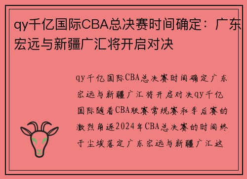 qy千亿国际CBA总决赛时间确定：广东宏远与新疆广汇将开启对决