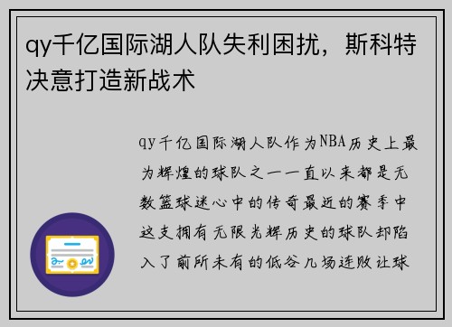 qy千亿国际湖人队失利困扰，斯科特决意打造新战术