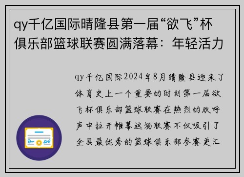 qy千亿国际晴隆县第一届“欲飞”杯俱乐部篮球联赛圆满落幕：年轻活力燃爆全城