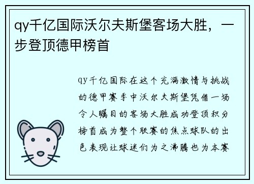 qy千亿国际沃尔夫斯堡客场大胜，一步登顶德甲榜首