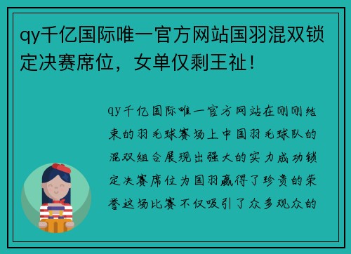 qy千亿国际唯一官方网站国羽混双锁定决赛席位，女单仅剩王祉！