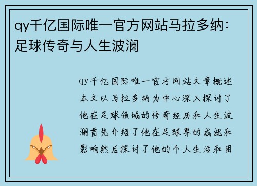 qy千亿国际唯一官方网站马拉多纳：足球传奇与人生波澜