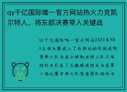 qy千亿国际唯一官方网站热火力克凯尔特人，将东部决赛带入关键战