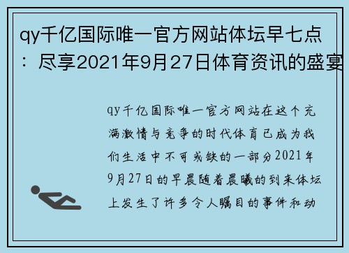 qy千亿国际唯一官方网站体坛早七点：尽享2021年9月27日体育资讯的盛宴