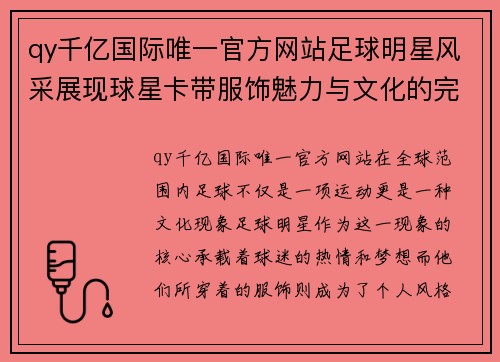 qy千亿国际唯一官方网站足球明星风采展现球星卡带服饰魅力与文化的完美结合