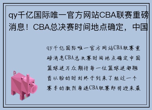 qy千亿国际唯一官方网站CBA联赛重磅消息！CBA总决赛时间地点确定，中国篮球迷万众期待！