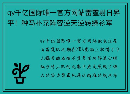 qy千亿国际唯一官方网站雷霆射日昇平！种马补充阵容逆天逆转绿衫军