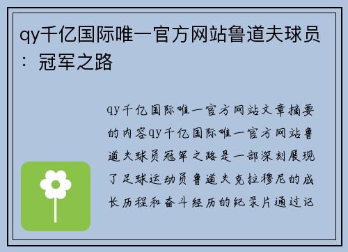 qy千亿国际唯一官方网站鲁道夫球员：冠军之路