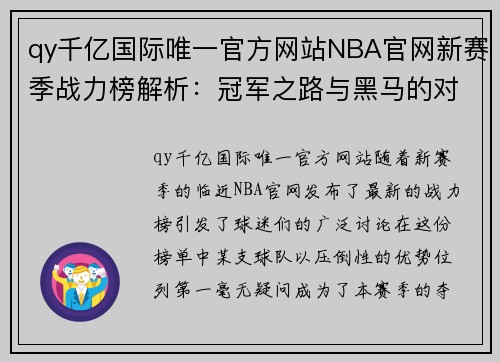 qy千亿国际唯一官方网站NBA官网新赛季战力榜解析：冠军之路与黑马的对决