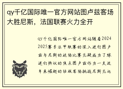 qy千亿国际唯一官方网站图卢兹客场大胜尼斯，法国联赛火力全开