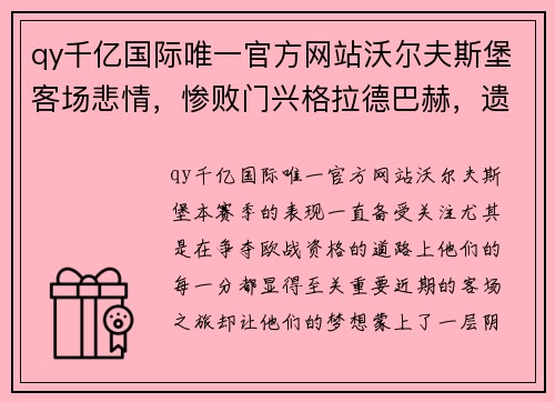 qy千亿国际唯一官方网站沃尔夫斯堡客场悲情，惨败门兴格拉德巴赫，遗失重要分数