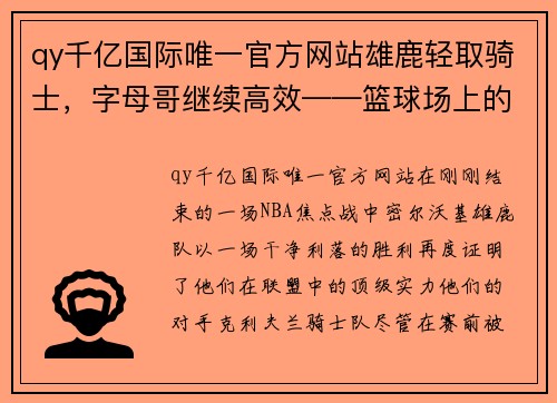 qy千亿国际唯一官方网站雄鹿轻取骑士，字母哥继续高效——篮球场上的无敌巨兽