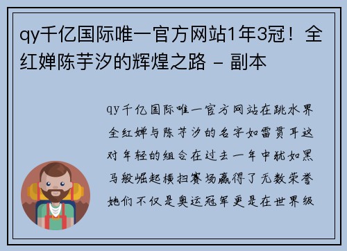 qy千亿国际唯一官方网站1年3冠！全红婵陈芋汐的辉煌之路 - 副本