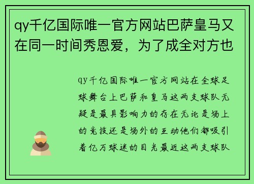 qy千亿国际唯一官方网站巴萨皇马又在同一时间秀恩爱，为了成全对方也是拼了-中间