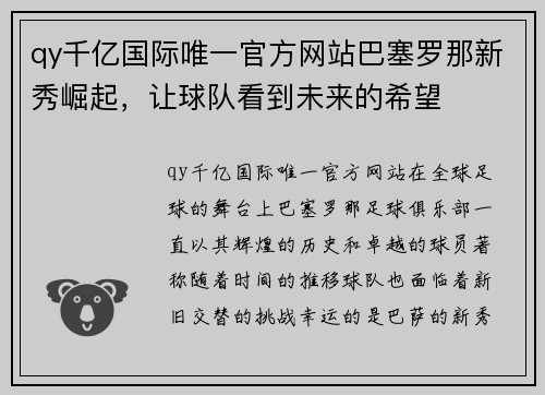 qy千亿国际唯一官方网站巴塞罗那新秀崛起，让球队看到未来的希望