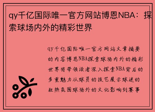 qy千亿国际唯一官方网站博恩NBA：探索球场内外的精彩世界