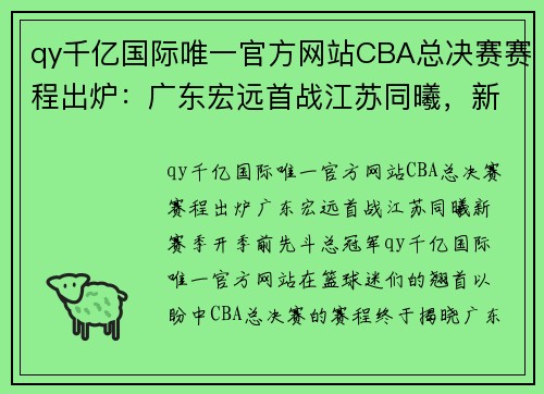 qy千亿国际唯一官方网站CBA总决赛赛程出炉：广东宏远首战江苏同曦，新赛季开季前先斗总冠军 - 副本