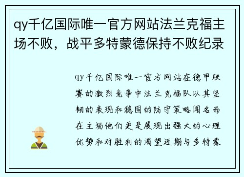 qy千亿国际唯一官方网站法兰克福主场不败，战平多特蒙德保持不败纪录