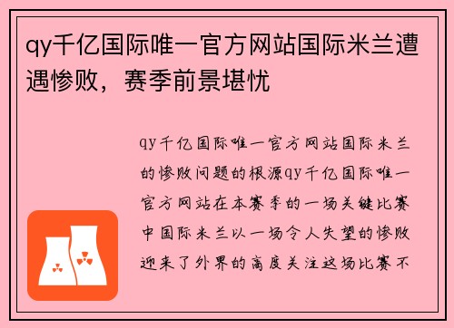 qy千亿国际唯一官方网站国际米兰遭遇惨败，赛季前景堪忧