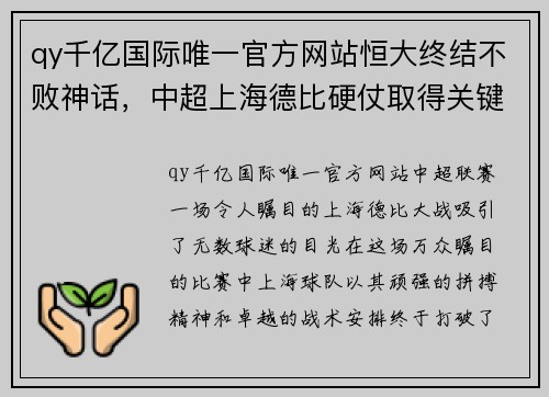 qy千亿国际唯一官方网站恒大终结不败神话，中超上海德比硬仗取得关键胜利