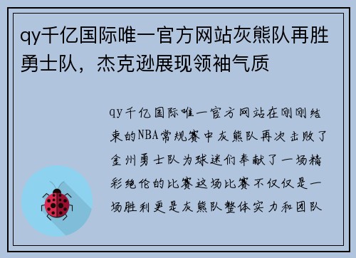 qy千亿国际唯一官方网站灰熊队再胜勇士队，杰克逊展现领袖气质