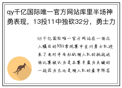 qy千亿国际唯一官方网站库里半场神勇表现，13投11中独砍32分，勇士力克湖人