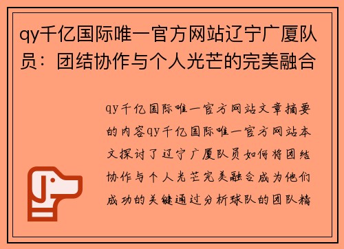 qy千亿国际唯一官方网站辽宁广厦队员：团结协作与个人光芒的完美融合