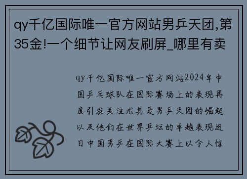 qy千亿国际唯一官方网站男乒天团,第35金!一个细节让网友刷屏_哪里有卖的_ - 环球网