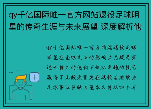 qy千亿国际唯一官方网站退役足球明星的传奇生涯与未来展望 深度解析他们的足坛影响力