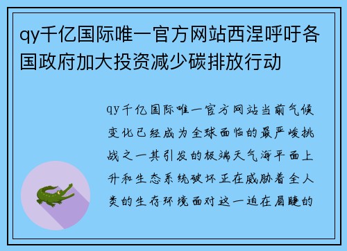 qy千亿国际唯一官方网站西涅呼吁各国政府加大投资减少碳排放行动