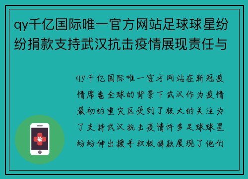 qy千亿国际唯一官方网站足球球星纷纷捐款支持武汉抗击疫情展现责任与爱心