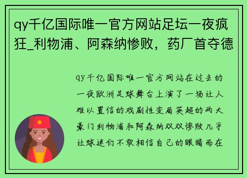 qy千亿国际唯一官方网站足坛一夜疯狂_利物浦、阿森纳惨败，药厂首夺德甲，国米夺冠