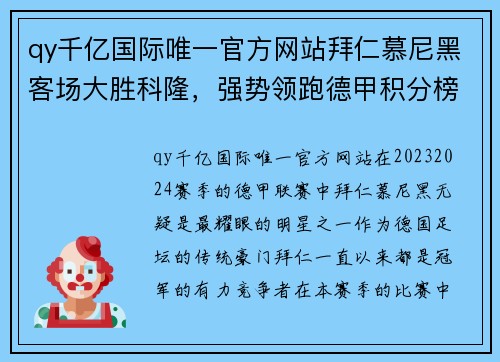 qy千亿国际唯一官方网站拜仁慕尼黑客场大胜科隆，强势领跑德甲积分榜