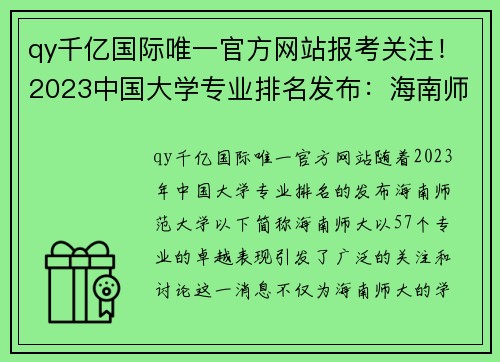 qy千亿国际唯一官方网站报考关注！2023中国大学专业排名发布：海南师大57个专业上榜！