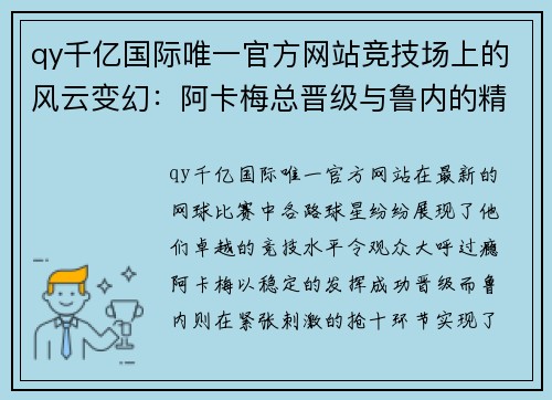 qy千亿国际唯一官方网站竞技场上的风云变幻：阿卡梅总晋级与鲁内的精彩逆转