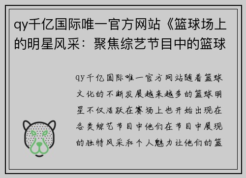 qy千亿国际唯一官方网站《篮球场上的明星风采：聚焦综艺节目中的篮球巨星与精彩瞬间》