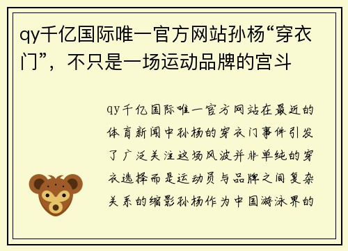 qy千亿国际唯一官方网站孙杨“穿衣门”，不只是一场运动品牌的宫斗