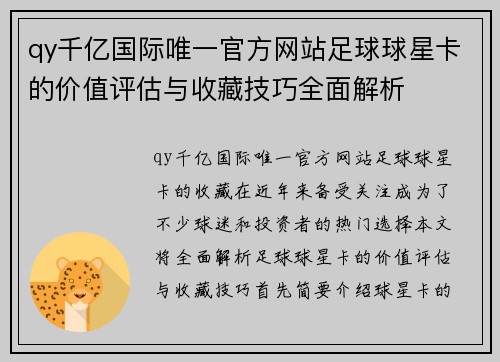 qy千亿国际唯一官方网站足球球星卡的价值评估与收藏技巧全面解析