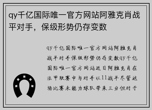 qy千亿国际唯一官方网站阿雅克肖战平对手，保级形势仍存变数